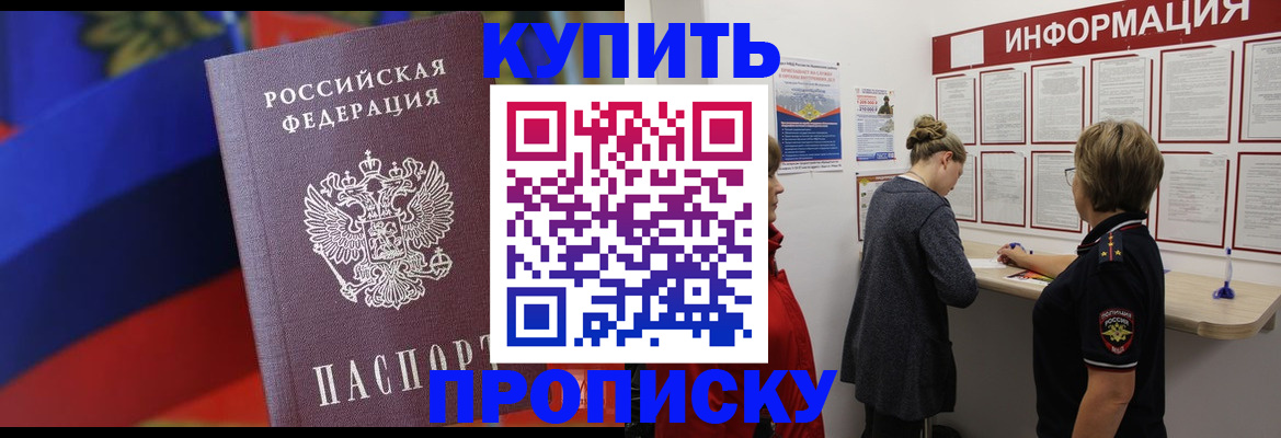 купить прописку в Северодвинске